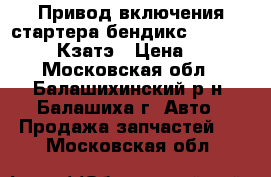 Привод включения стартера бендикс 21010-3708620 Кзатэ › Цена ­ 250 - Московская обл., Балашихинский р-н, Балашиха г. Авто » Продажа запчастей   . Московская обл.